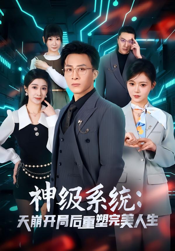 神级系统：天崩开局后重塑完美人生海报