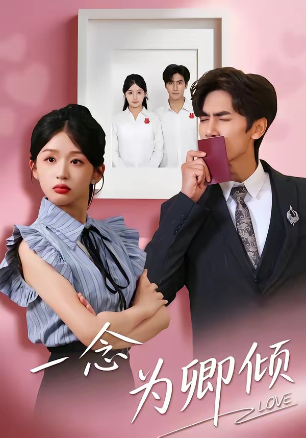 一念为卿倾海报