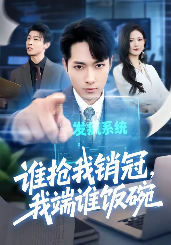 谁抢我销冠，我端谁饭碗海报