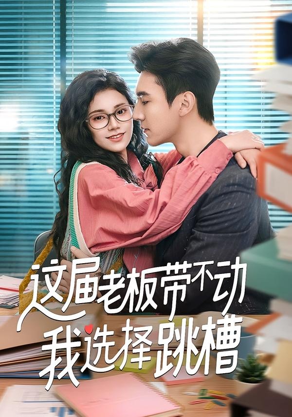 这届老板带不动我选择跳槽海报