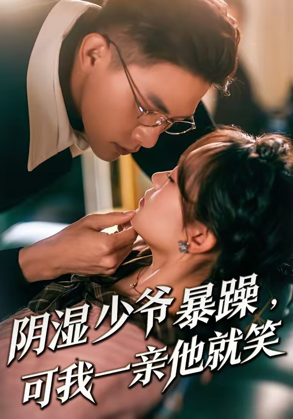 阴湿少爷暴躁，可我一亲他就笑海报