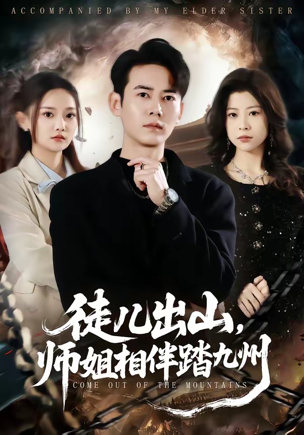 徒儿出山，师姐相伴踏九州海报