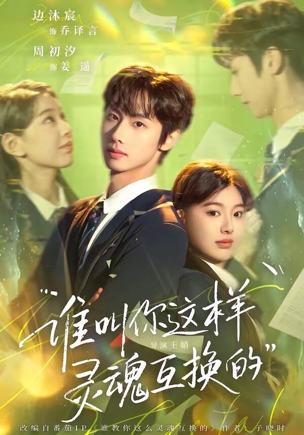 谁叫你这样灵魂互换的海报