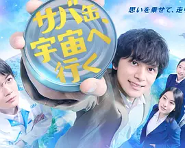 鲭鱼罐头，飞向宇宙海报