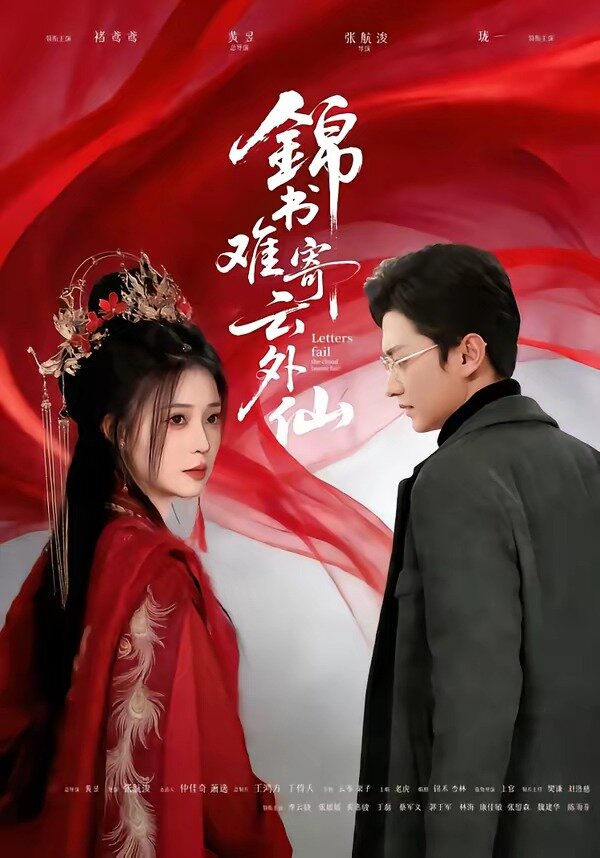锦书难寄云外仙海报