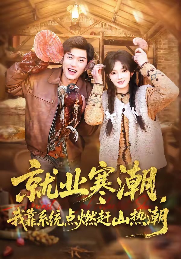 就业寒潮，我靠系统点燃赶山热潮海报