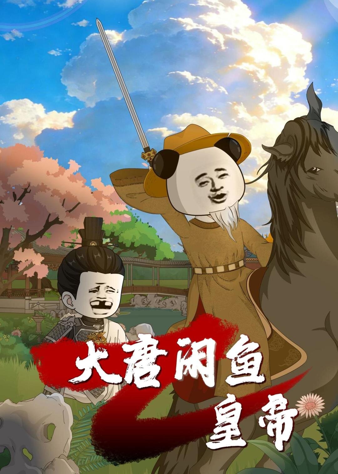 大唐闲鱼皇帝海报