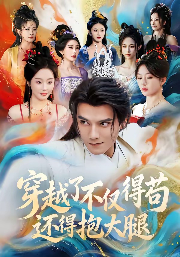 穿越了不仅得苟，还得抱大腿海报