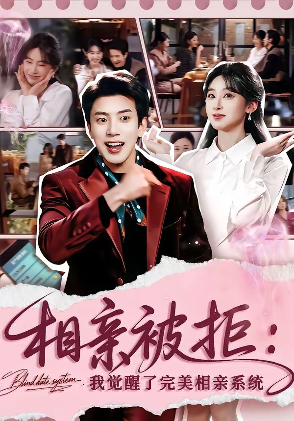 相亲被拒：我觉醒了完美相亲系统海报