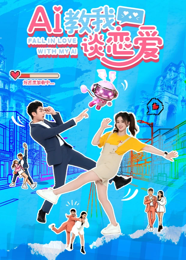 AI教我谈恋爱海报