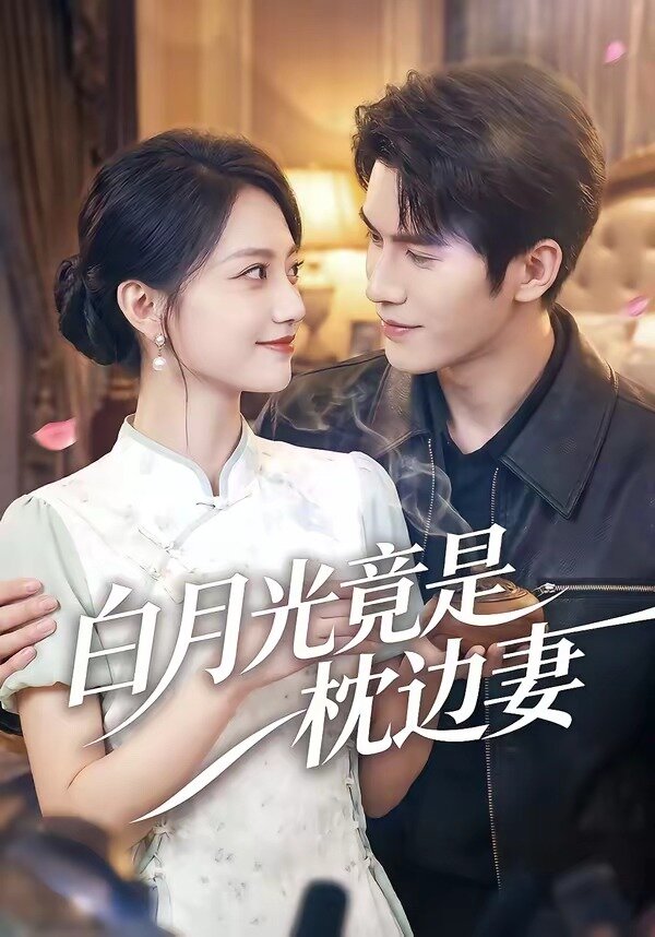 白月光竟是枕边妻海报