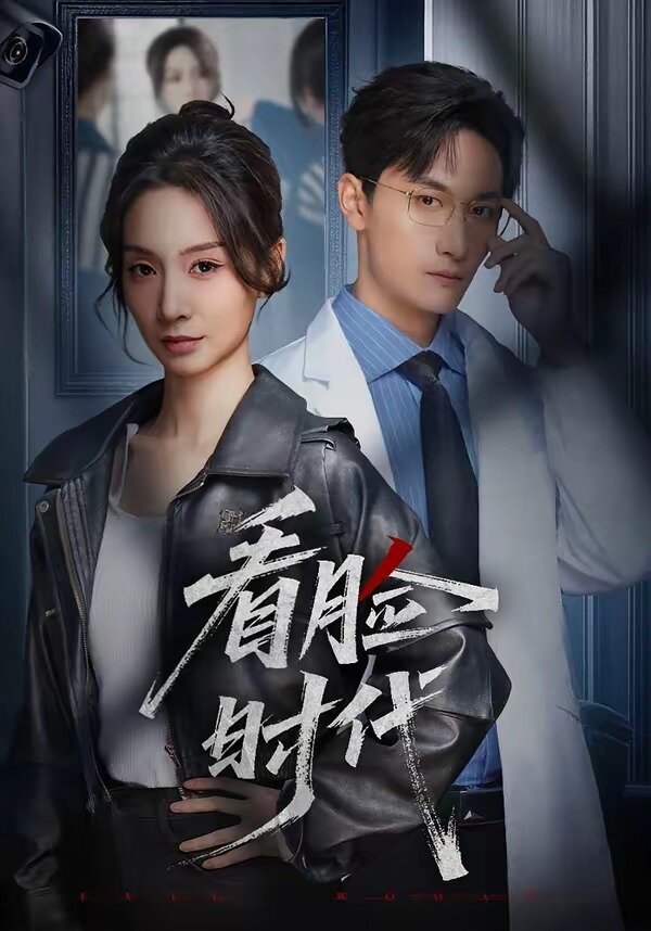 看脸时代短剧海报