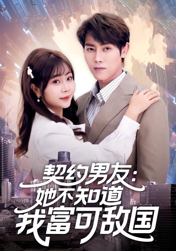契约男友：她不知道我富可敌国海报