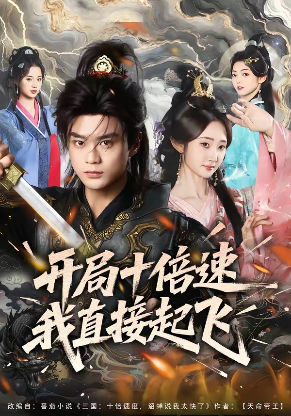 开局十倍速我直接起飞海报