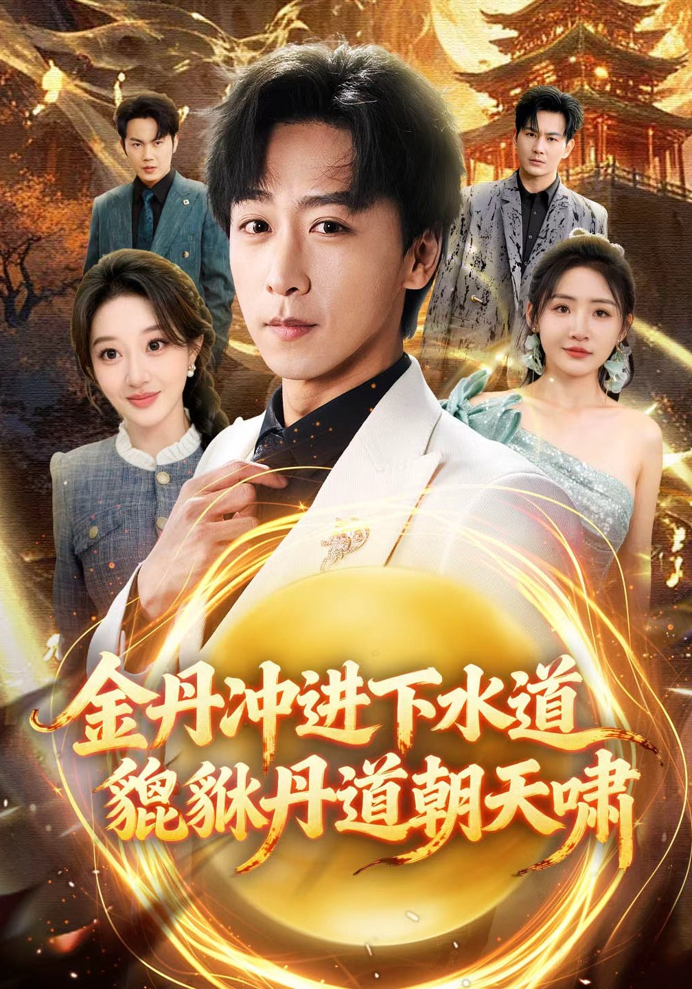 金丹冲进下水道貔貅丹道朝天啸海报