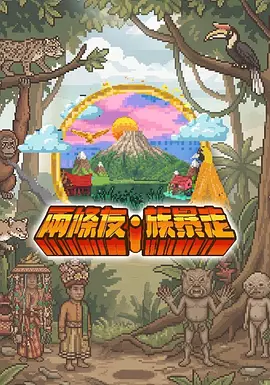 两条友·族暴走海报