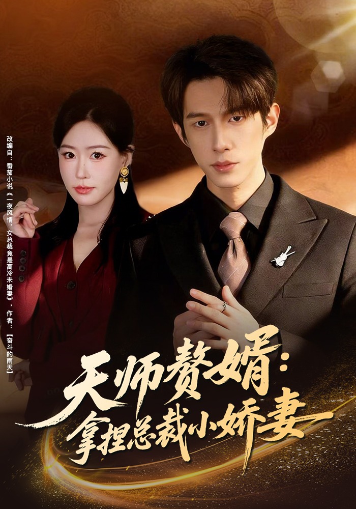 天师赘婿：拿捏总裁小娇妻海报