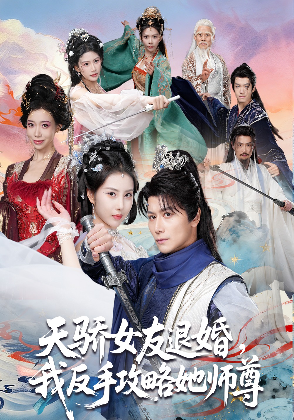 天骄女友退婚，我反手攻略她师尊海报