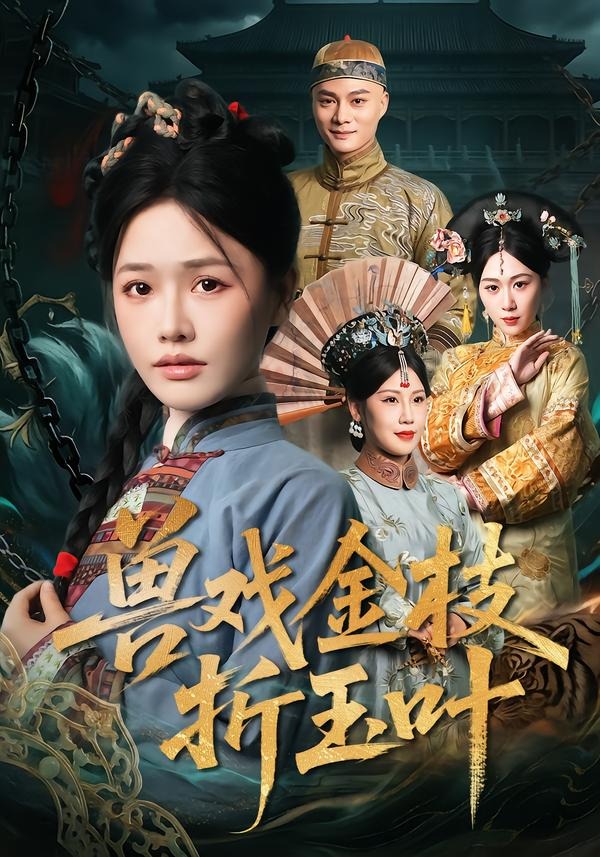 兽戏金枝折玉叶海报