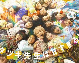 达树老师太甜了！海报