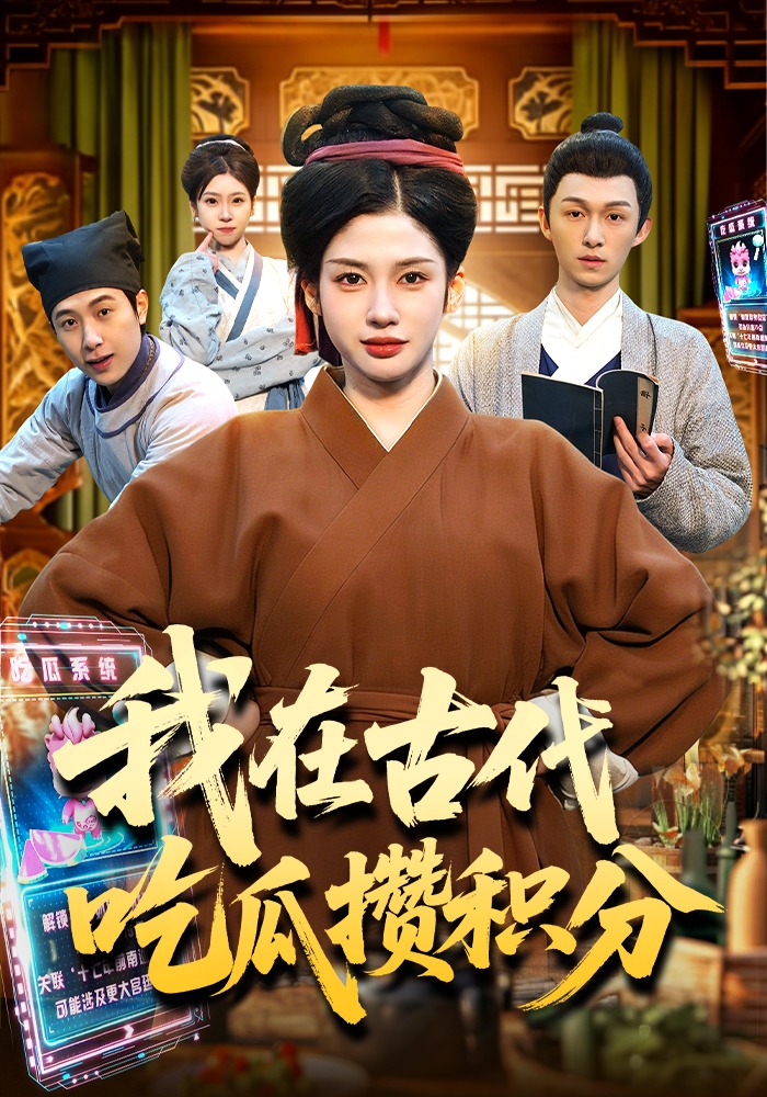 我在古代吃瓜攒积分海报