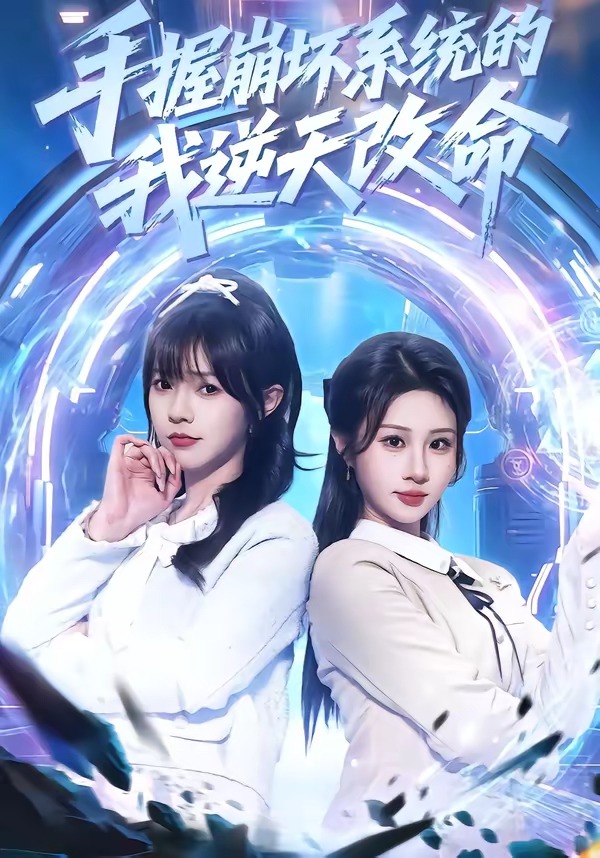 手握崩坏系统的我逆天改命海报