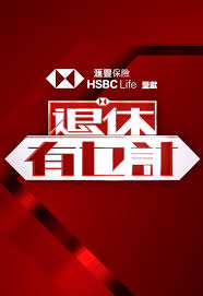 退休有乜计海报