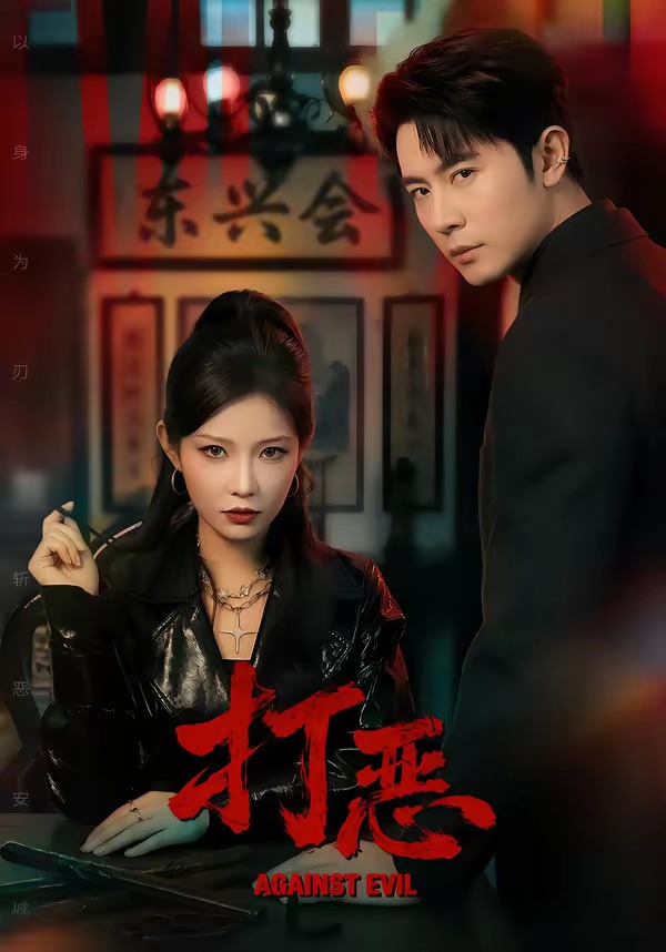 打恶2026海报