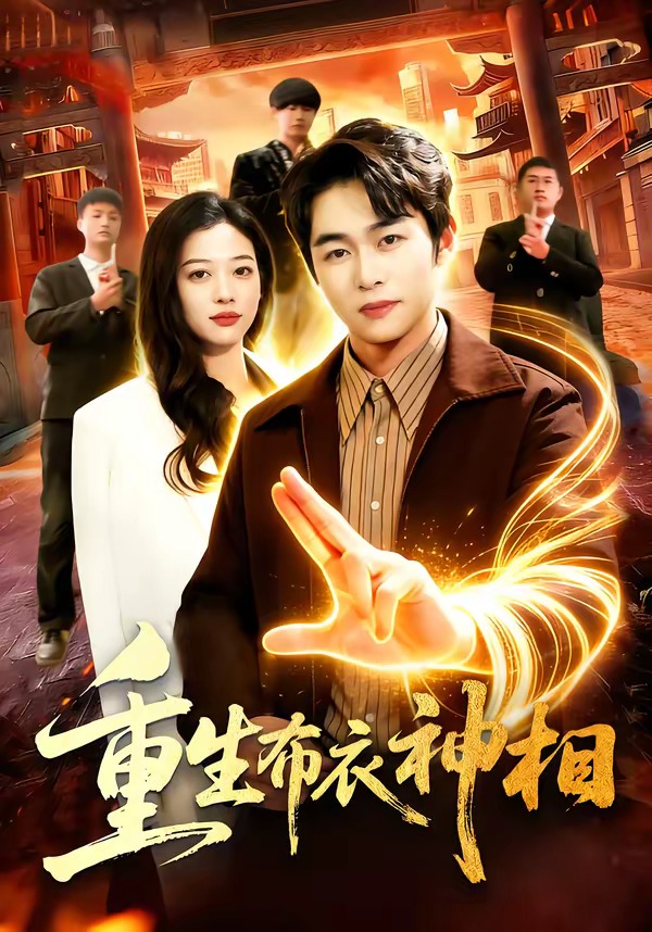 重生布衣神相海报