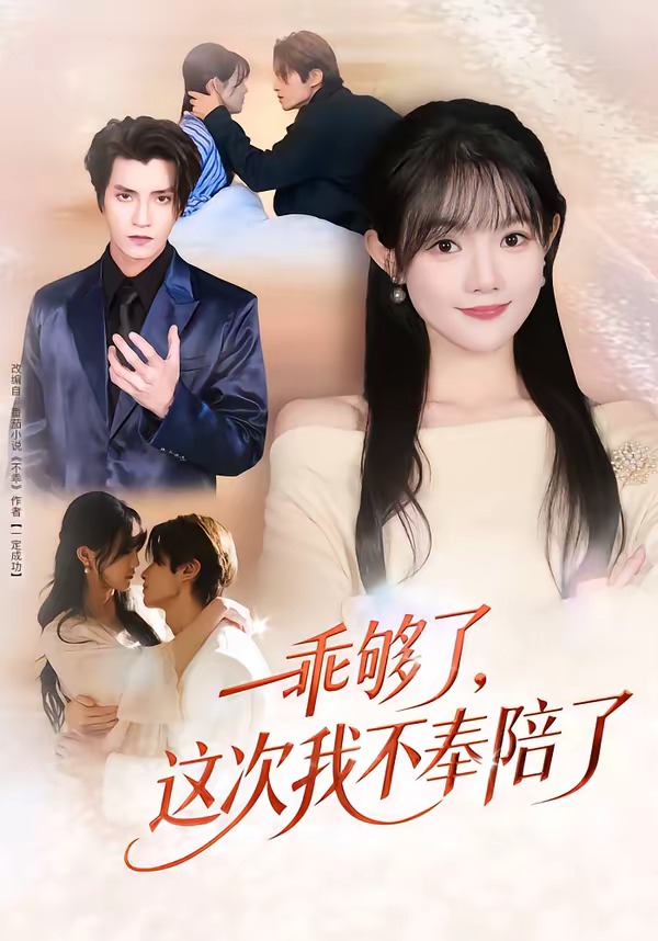 乖够了，这次我不奉陪了海报