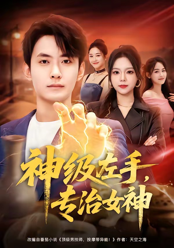 神级左手，专治女神海报