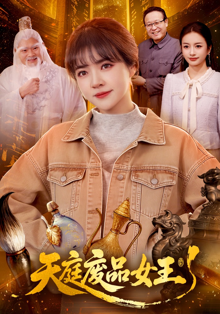 天庭废品女王海报