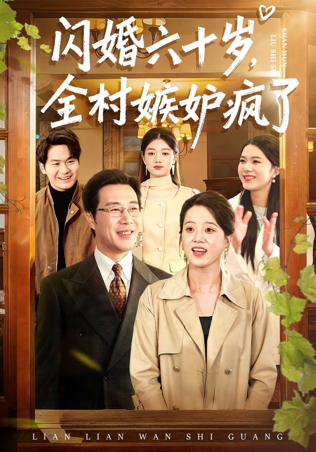 闪婚六十岁，全村嫉妒疯了海报