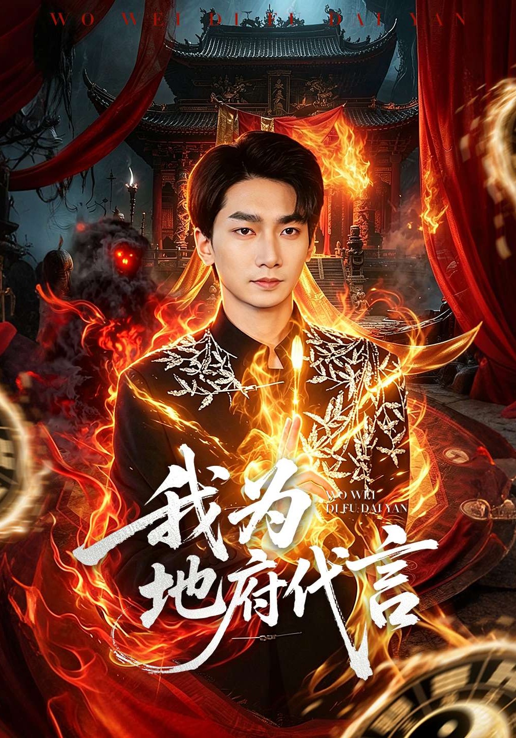 我为地府代言海报