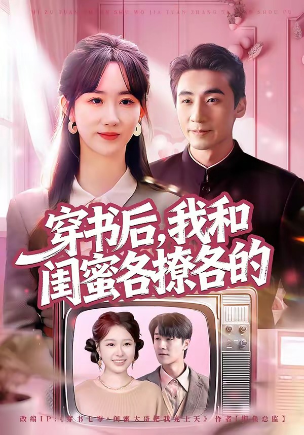 穿书后，我和闺蜜各撩各的海报