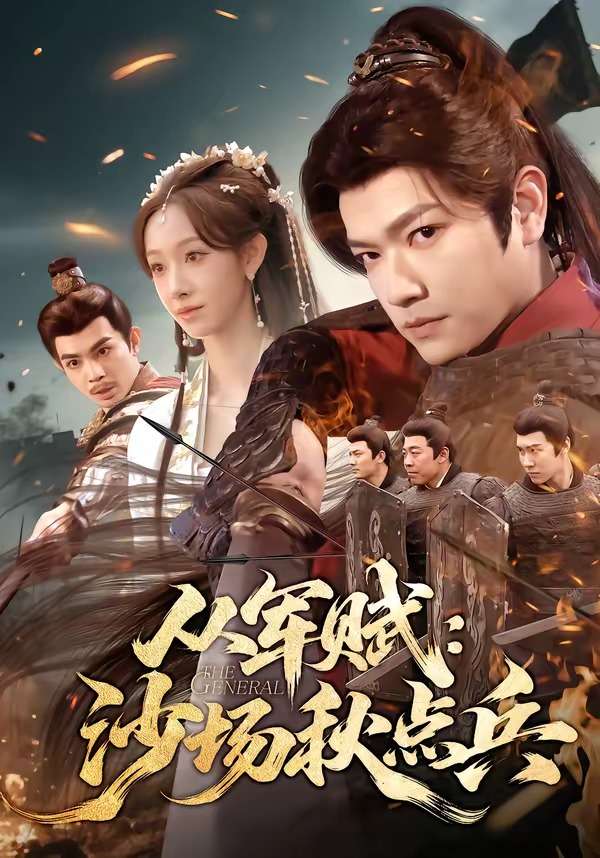 从军赋：沙场秋点兵海报