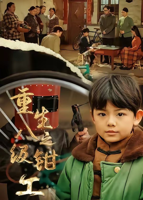 重生之八级钳工海报