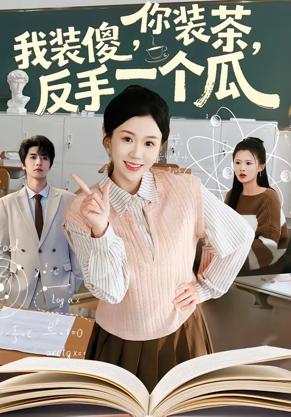 你装茶，我装傻，反手一个瓜海报