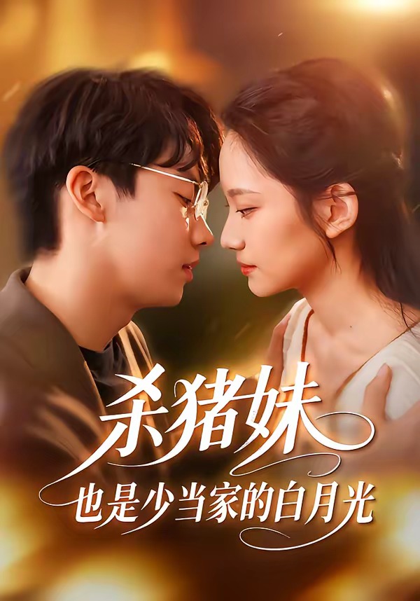 杀猪妹，也是少当家的白月光海报