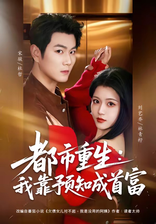 都市重生：我靠预知成首富海报