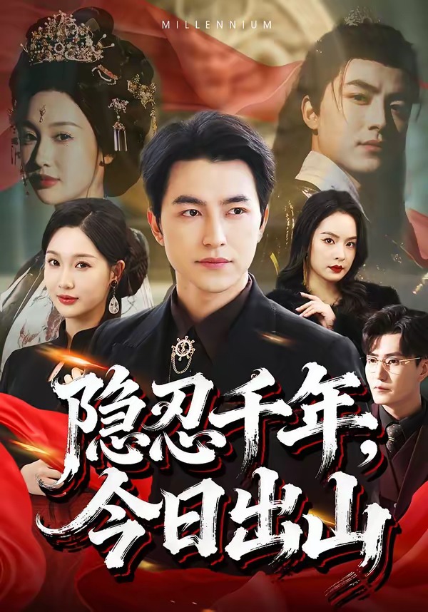 隐忍千年，今日出山海报