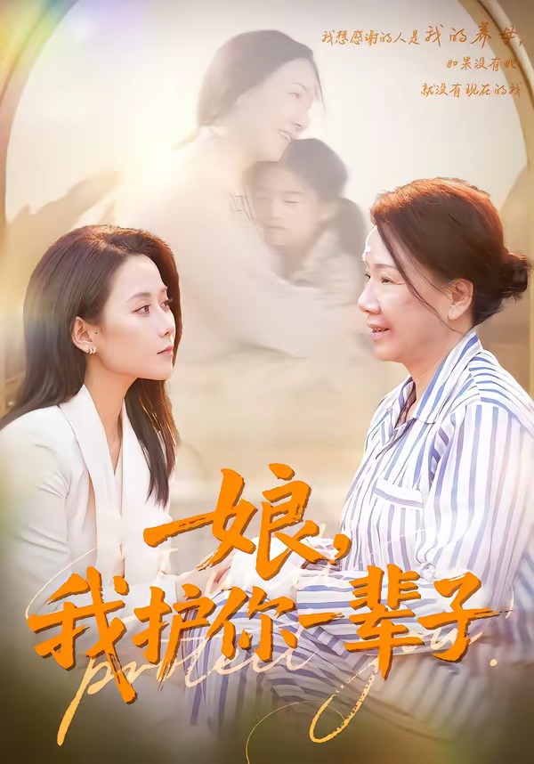 娘，我护你一辈子海报