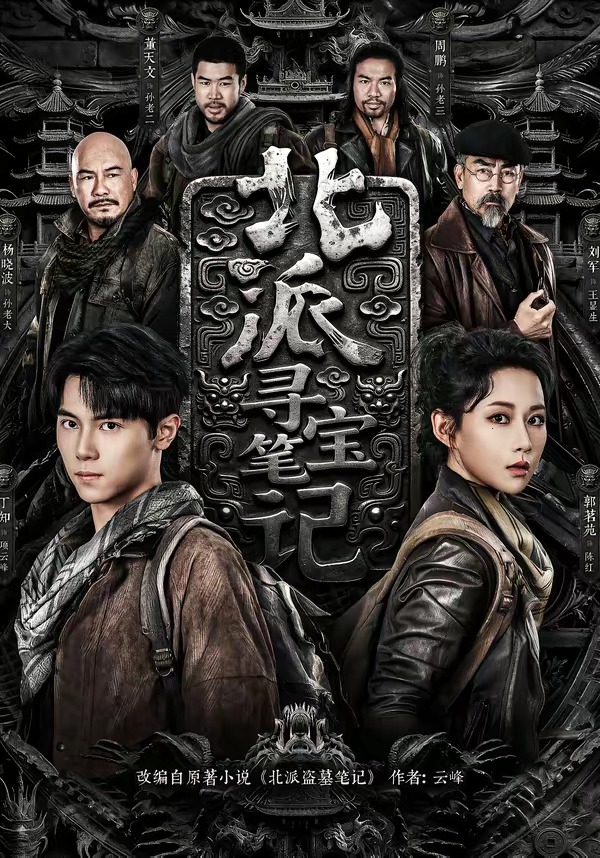 北派寻宝笔记海报