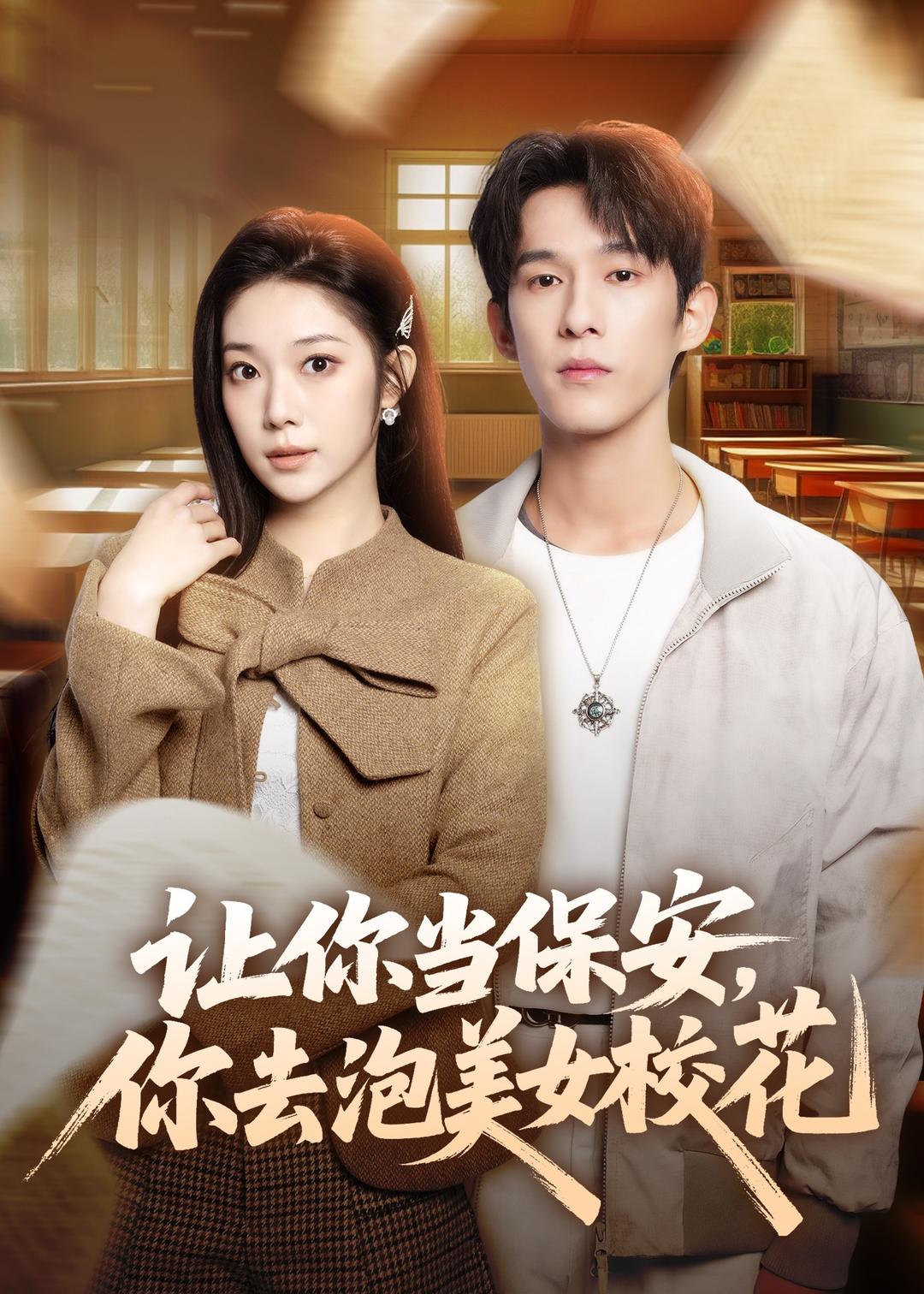 让你当保安，你去泡美女校花海报