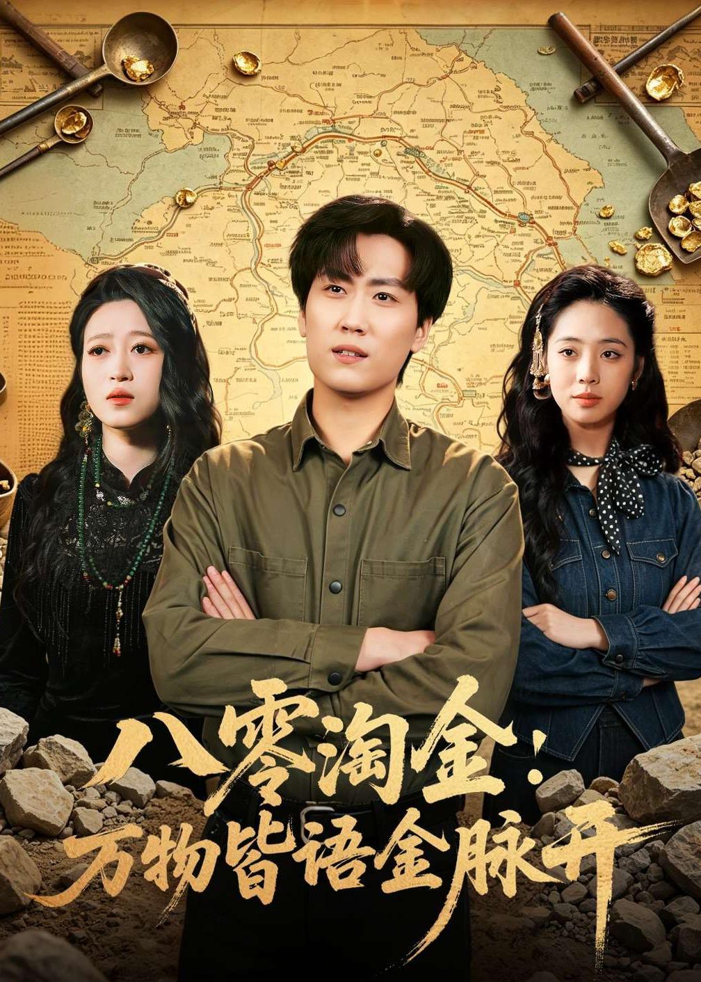 八零淘金：万物皆语金脉开海报