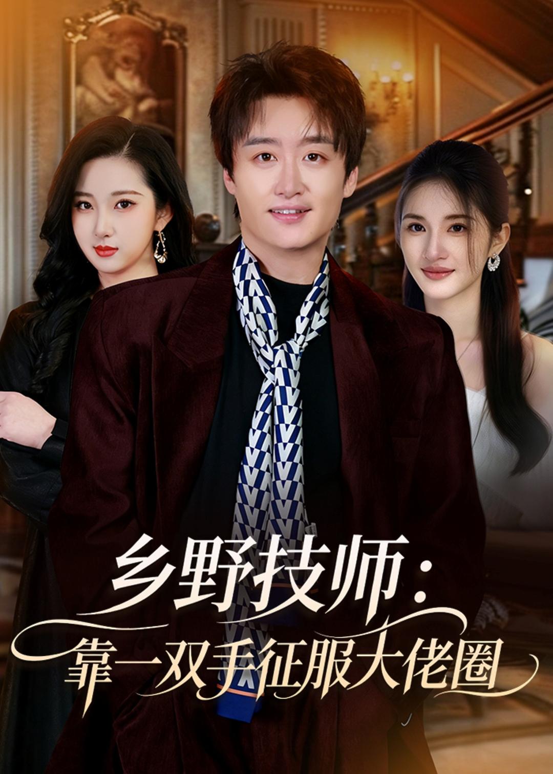 乡野技师：靠一双手征服大老卷海报