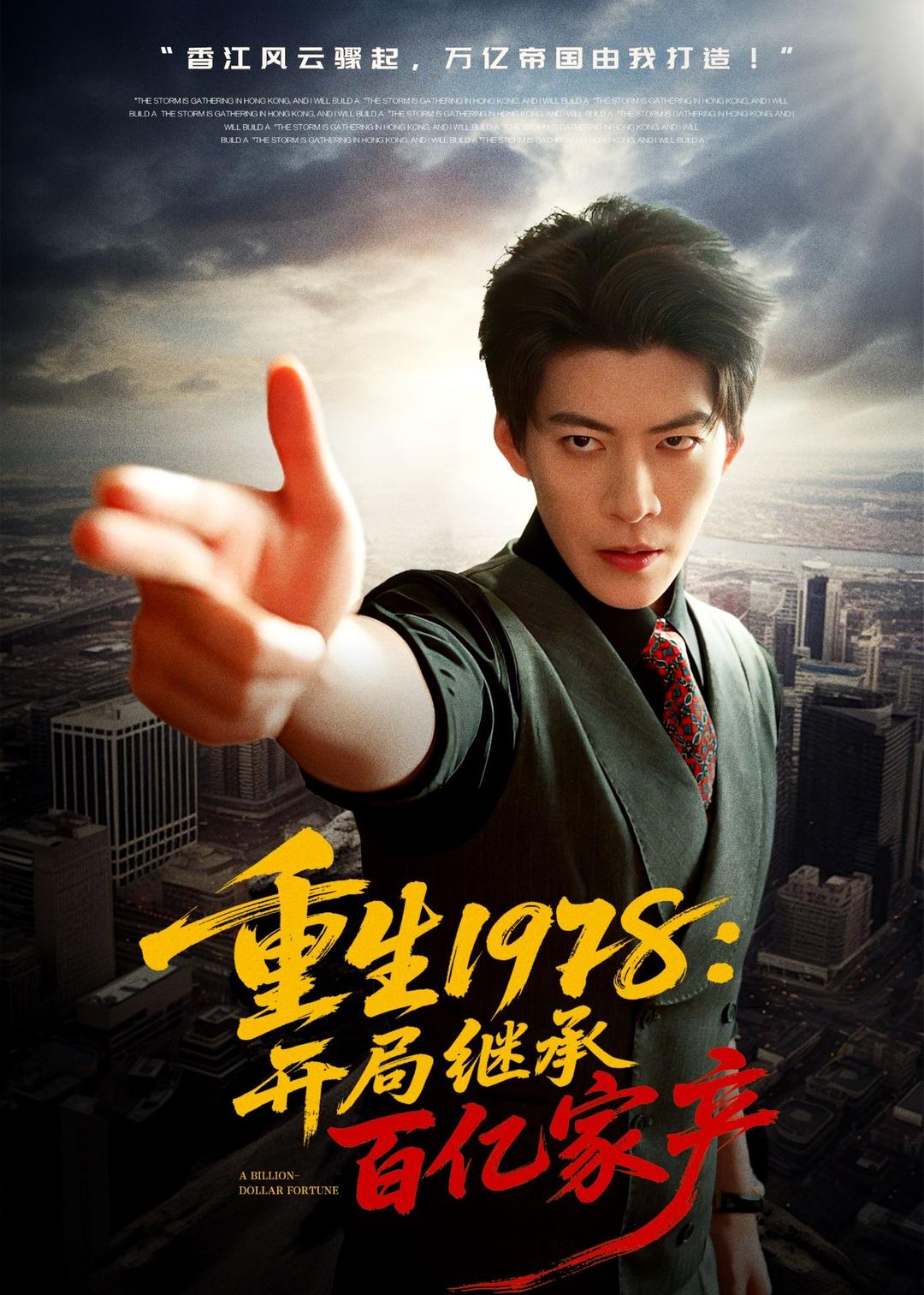 重生1978：开局继承百亿家产海报