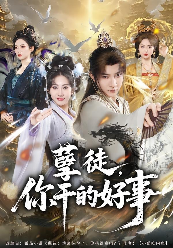 孽徒，你干的好事海报