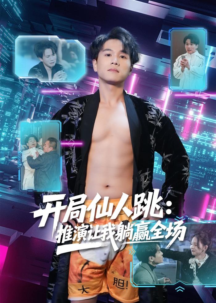 开局仙人跳：推演让我躺赢全场海报