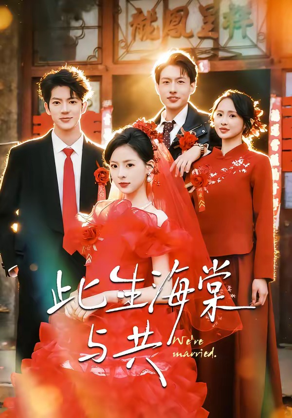 此生海棠与共海报